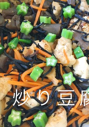 ひじきたっぷりいり豆腐-レシピのメイン写真