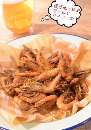 地エビのから揚げ☆ビールにサイコー！-レシピのメイン写真