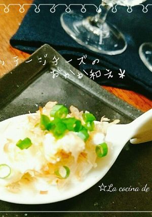 *カッテージチーズのおかか和え*-レシピのメイン写真