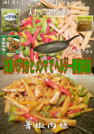 美味ドレの冷凍パプリカとメンマで青椒肉絲-レシピのメイン写真