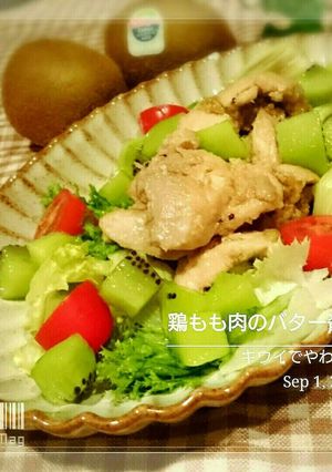 キウイでやわらか!鶏もも肉のバター醤油-レシピのメイン写真