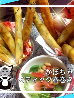 わっ♡美味しい♪南瓜のスティック春巻き-レシピのメイン写真