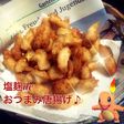 塩麹deおつまみ唐揚げ♡居酒屋風〜♪