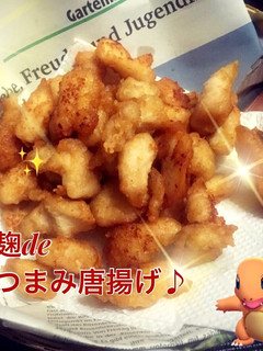 塩麹deおつまみ唐揚げ♡居酒屋風〜♪-レシピのメイン写真