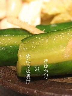 超簡単☆きゅうりのめんつゆ漬け-レシピのメイン写真