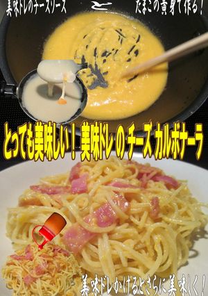 美味ドレのチーズソースで簡単カルボナーラ-レシピのメイン写真