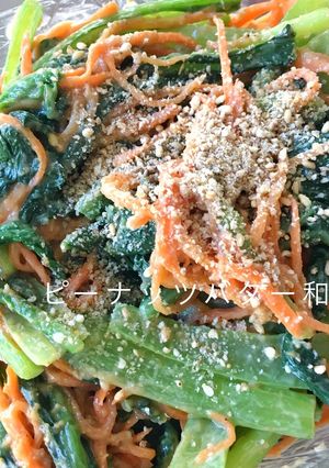 小松菜と人参のピーナッツバターあえ-レシピのメイン写真