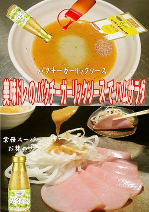 美味ドレのパクチーガーリックソースでＨＳ-レシピのメイン写真