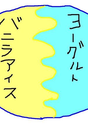 ★バニラアイスとヨーグルト★-レシピのメイン写真