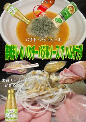 美味ドレのパクチーバジルソースでハム皿ダ-レシピのメイン写真