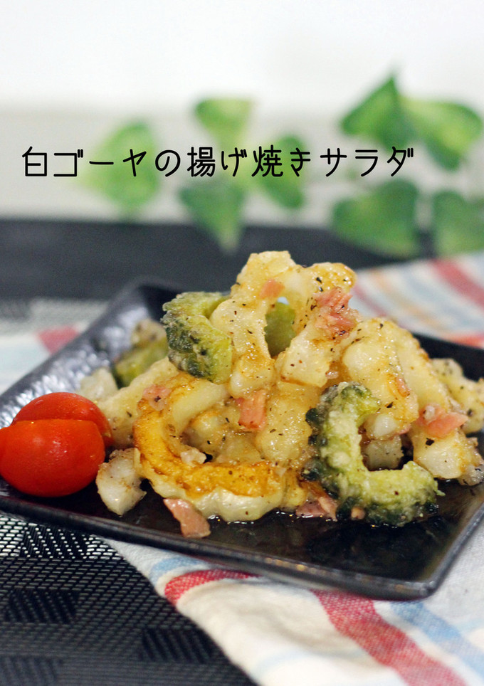 白ゴーヤの揚げ焼きサラダ-レシピのメイン写真