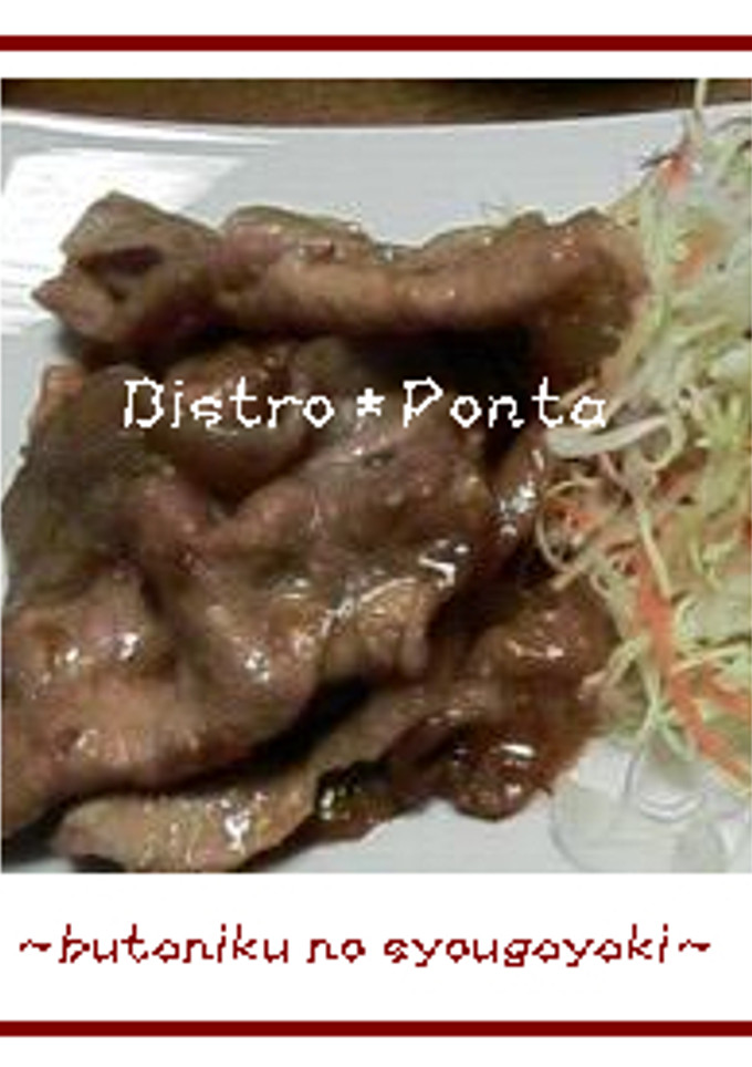 万能だれで簡単☆豚肉のしょうが焼き-レシピのメイン写真