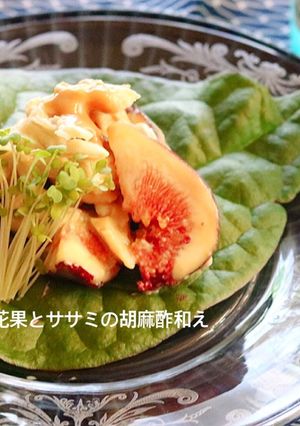 無花果と塩麹ささみの胡麻酢和え♪-レシピのメイン写真