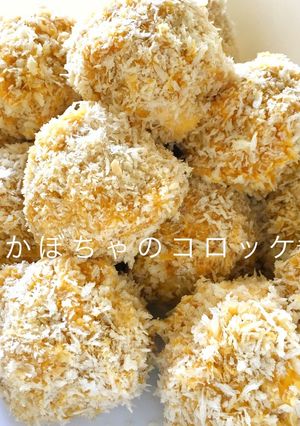 コロコロ♪パンプキンコロッケ-レシピのメイン写真