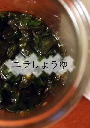 ニラしょうゆ★万能調味料★作り置き-レシピのメイン写真