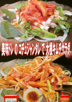 美味ドレのコチュジャンタレで大根キムチＳ-レシピのメイン写真