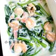 ワンパンで♪小松菜と海老のクリーム煮