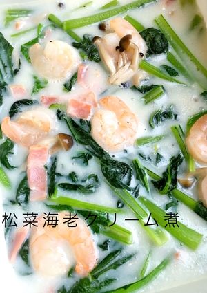 ワンパンで♪小松菜と海老のクリーム煮-レシピのメイン写真