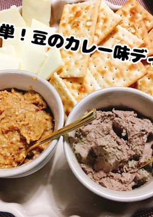 簡単！おつまみ！豆のカレー味ディップ-レシピのメイン写真