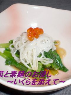 小松菜と素麺のお浸しいくらを添えて-レシピのメイン写真