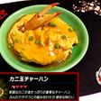リンクのワイルド飯再現!カニ玉チャーハン