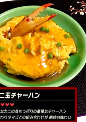 リンクのワイルド飯再現！カニ玉チャーハン-レシピのメイン写真