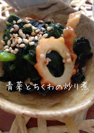 ご飯が進む青菜と竹輪炒り煮-レシピのメイン写真