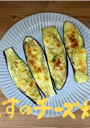 なすの味噌チーズ焼き-レシピのメイン写真