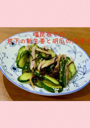 塩昆布で☆岩下の新生姜と胡瓜の浅漬け-レシピのメイン写真