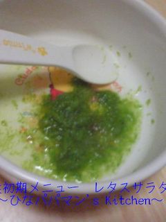 離乳食初期メニュー レタスサラダ☆彡-レシピのメイン写真
