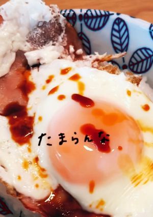 醤油で食べる！ハムエッグ丼☆-レシピのメイン写真