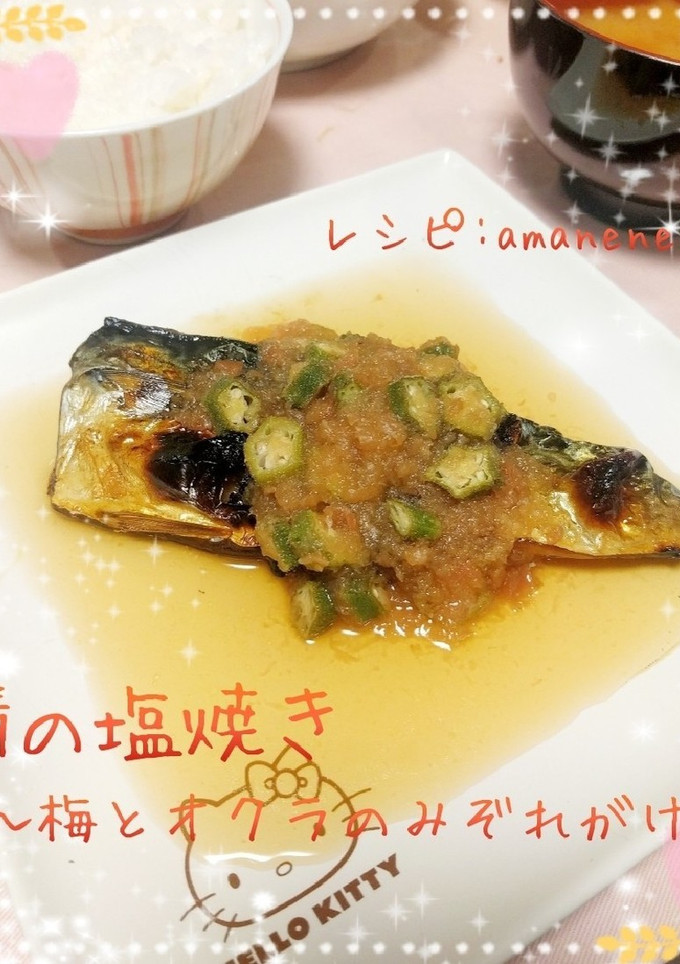 鯖の塩焼き〜梅とオクラのみぞれがけ〜-レシピのメイン写真