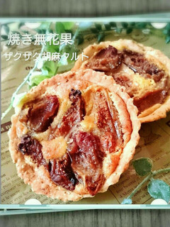 焼き無花果inザクザクゴマタルト2017-レシピのメイン写真
