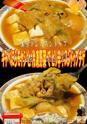 美味ドレの健康調理法スンドゥブにらモヤシ-レシピのメイン写真