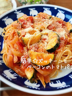 簡単☆ズッキーニとベーコンのトマトパスタ-レシピのメイン写真