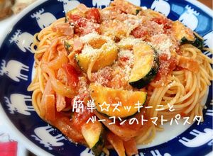 簡単☆ズッキーニとベーコンのトマトパスタ-レシピのメイン写真