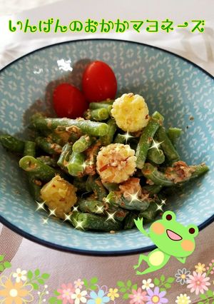 いんげんとベビーコーンのおかかマヨネーズ-レシピのメイン写真