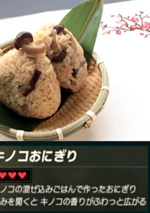 リンクのワイルド飯再現！キノコおにぎり-レシピのメイン写真