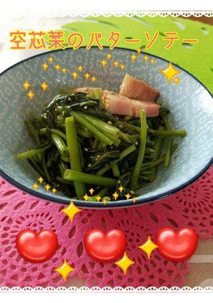 空芯菜とベーコンのバターソテー-レシピのメイン写真