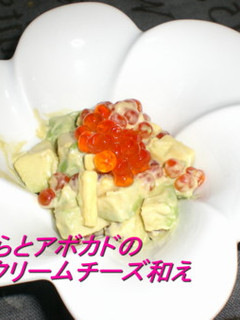 いくらとアボカドのクリームチーズ和え-レシピのメイン写真