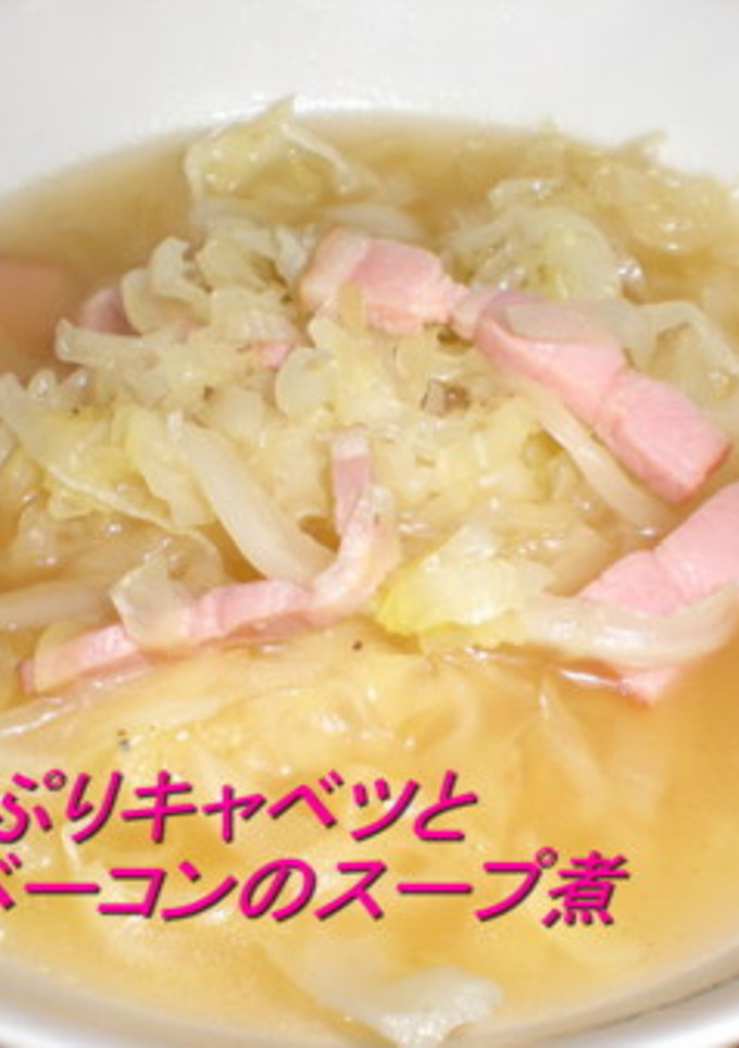 たっぷりキャベツのとベーコンのスープ煮-レシピのメイン写真