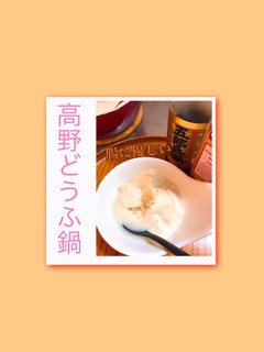 美腸『豆乳 高野どうふ鍋』-レシピのメイン写真
