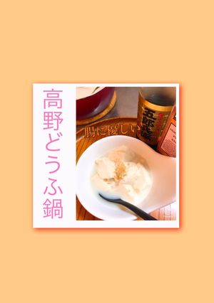 美腸『豆乳 高野どうふ鍋』-レシピのメイン写真