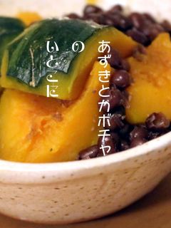小豆とカボチャの煮物★いとこ煮-レシピのメイン写真