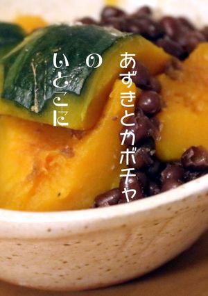 小豆とカボチャの煮物★いとこ煮-レシピのメイン写真