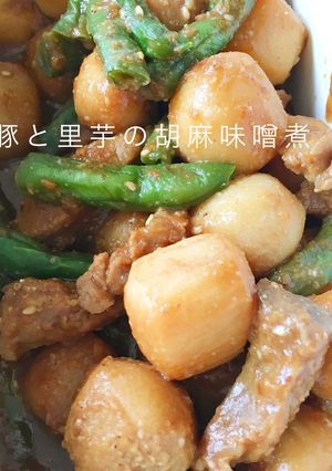 里芋とインゲンと豚の胡麻味噌煮-レシピのメイン写真