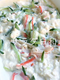 洋風サラダ白あえ-レシピのメイン写真