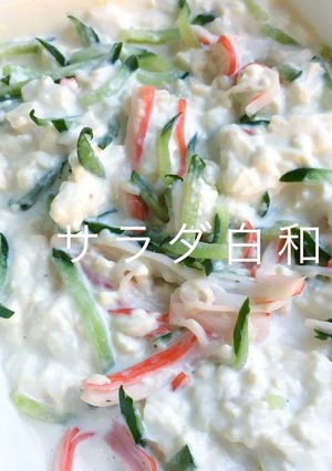 洋風サラダ白あえ-レシピのメイン写真