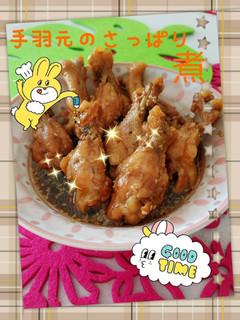 手羽先のさっぱり煮-レシピのメイン写真