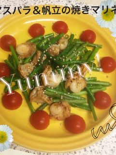 ベビー帆立&アスパラの簡単!焼きマリネ♪-レシピのメイン写真